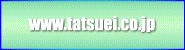 達栄工業株式会社